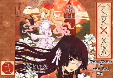 乙女×文楽(The Ghost in the Doll)第二巻 [夢乃むえ]