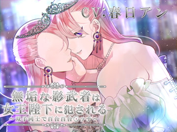 無垢な影武者は女王陛下に犯される～双子同士で百合百合〇ッチ～ [陥落乙女インフェルノ]