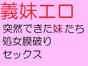 義妹エロ 突然できた妹たち 処女膜破りセックス [佐伯ヤドロク]
