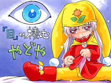 『目』の棲む やどや [puchiya]