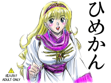 ひめかん [nijyuisseikirunesansu]