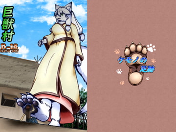 巨獣村 [ケモノの足跡]