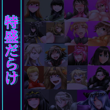 特盛体系 [北武堂]