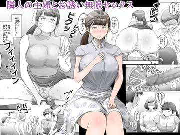 隣人の主婦とお誘い無限セックス [Pietro]