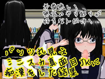 パンツ丸見えミニスカ真面目JKに痴○をした結果 [ハードコア001]