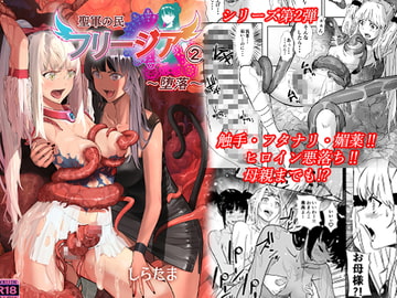 聖軍の民 フリージア➁ ～堕落～ [しらたま]