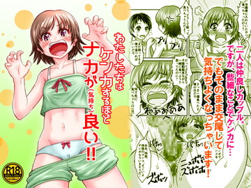 わたしたちはケンカするほどナカが(気持ち)良い!! [ピクセルゼリー]