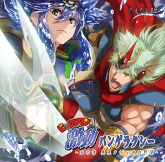 ビ○クリマン激動パンゲラクシー 水の章 [だんだん組]