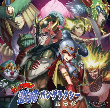 ビ○クリマン激動パンゲラクシー 土の章 [だんだん組]