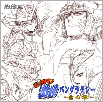 ビ○クリマン激動パンゲラクシー 金の章 [だんだん組]