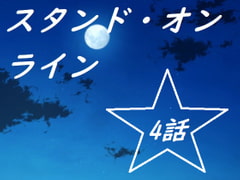 スタンド・オンライン四話 [Rマニー2nd]