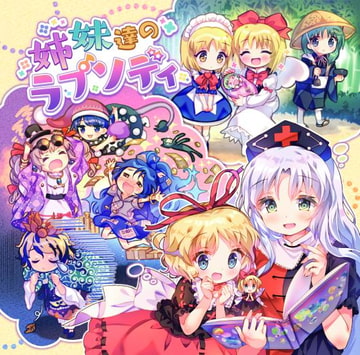 姉妹達のラプソディ [だんだん組]