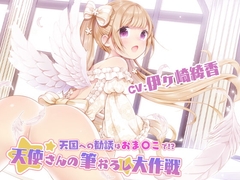 天国への勧誘はおま〇こで!?～天使さんの筆おろし大作戦!～ [ブラックマの嫁]