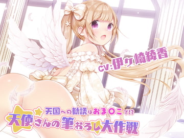 天国への勧誘はおま〇こで!?～天使さんの筆おろし大作戦!～ [ブラックマの嫁]