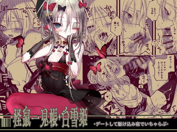 怪鼠一見帳・白雪姫 [111当番]