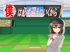 僕は必ず迎えにいくから [みさみさ堂]