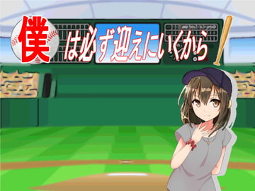 僕は必ず迎えにいくから [みさみさ堂]