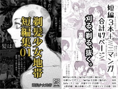 剃髪少女地帯短編集01 [TEIHATU SYOUZYO TITAI]