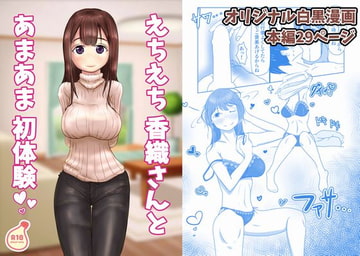 えちえち香織さんとあまあま初体験 [善狐書房]