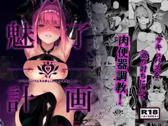 魅了計画 -○リサキュバスはち〇ぽなんかに負けません!(?)-