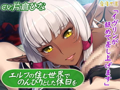 エルフの住む世界でのんびりとした休日を「イヴリンが舐めて差し上げます」 [音月工房]