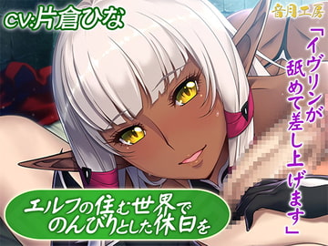 エルフの住む世界でのんびりとした休日を「イヴリンが舐めて差し上げます」 [音月工房]