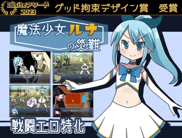 魔法少女ルナの災難 [なますて工房]