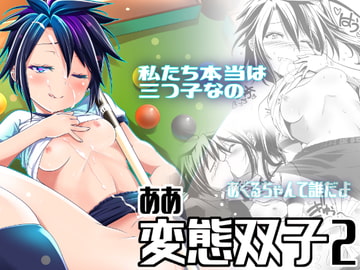 ああ変態双子2 [gallery walhalla]