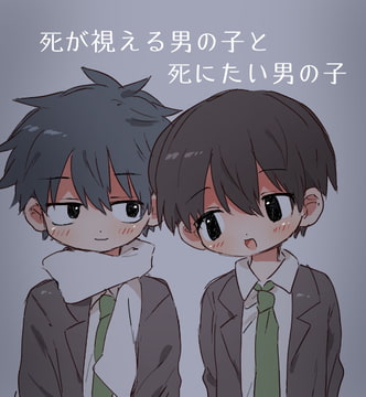 死が視える男の子と死にたい男の子 [すぐ終わる。]