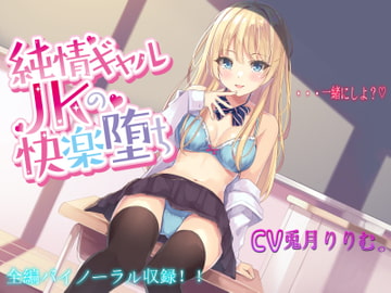 純情ギャルJKの快楽堕ち【バイノーラル録音】 [それがボイス坂]