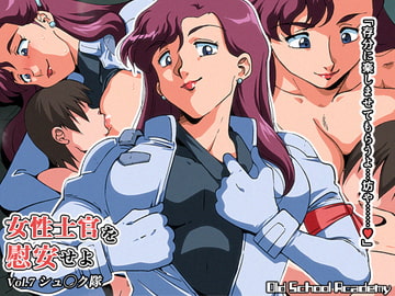 女性士官を慰安せよ Vol.7 シュ◯ク隊 [オールドスクールアカデミー]