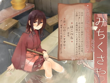 【嘴巴恶作剧】道草屋-はこべら6-澡堂里的二三事【掏耳】 [桃色CODE]