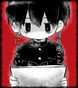 優越感ごと灰にしたい [すぐ終わる。]