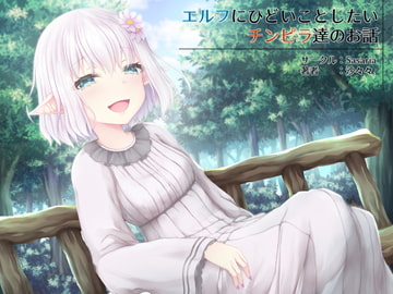 エルフにひどいことしたいチンピラ達のお話 [Sasaria]