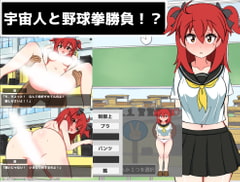 宇宙人と野球拳勝負!? [Love.Reeex]