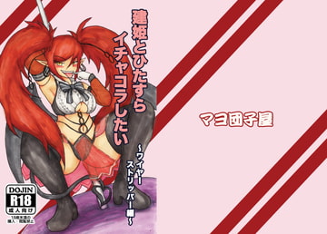 建姫とひたすらイチャコラしたい-ワイヤーストリッパー編 [マヨ団子屋]