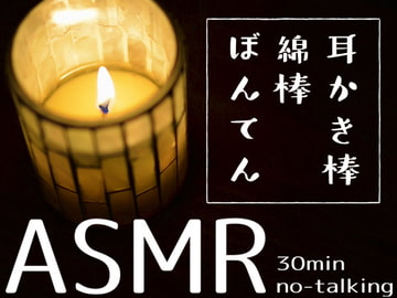 【蝋燭映像付き】30分で眠れる、一番自然な耳かき音源 [abyssal forest]