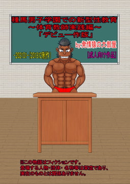 種馬男子学園での新型性教育～体育教師実践編～デビュー作版 [発情猿の大部屋]