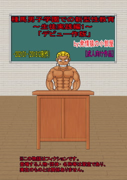 種馬男子学園での新型性教育～生徒実践編1～デビュー作版 [発情猿の小部屋]