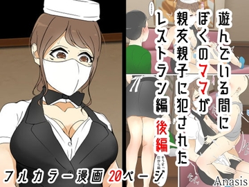 遊んでいる間にぼくのママが親友親子に犯された レストラン編 後編 [Sistny&Anasis]