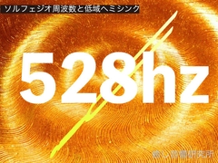 ソルフェジオ周波数と低域ヘミシンク 528hz [癒し音響研究所]
