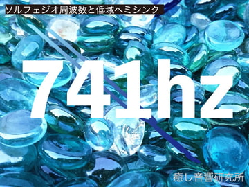 ソルフェジオ周波数と低域ヘミシンク 741hz [癒し音響研究所]