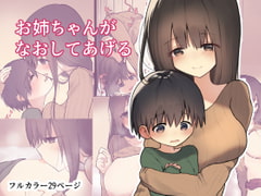 お姉ちゃんがなおしてあげる [ひばち製作所]