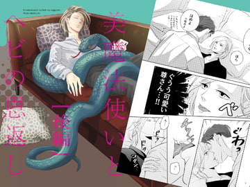 美魔法使いとヘビの恩返し後編 [野栗組]