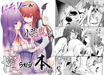 パチュリーが小悪魔に搾られる本 [ぼちぼちの木]