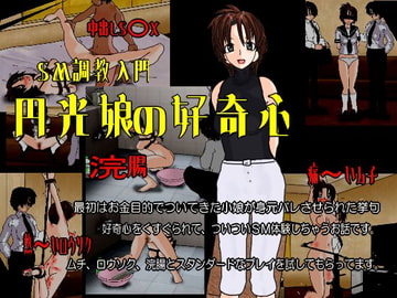 円光娘の好奇心 [くろすぼーん・ばんがーど]