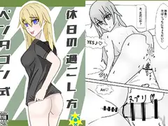 ペンタゴン式休日の過ごし方