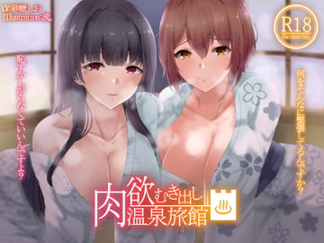 肉欲むき出し温泉旅館 [Hello,Sound!!]