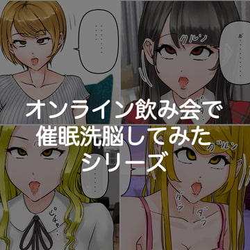 「オンライン飲み会で友達を催○洗脳してみた」シリーズPDF [saiminsuki]