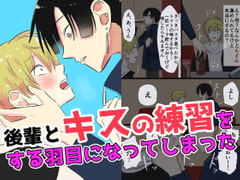 後輩とキスの練習をする羽目になってしまった [世界で一番青髪が好き]